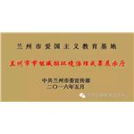 【喜訊】蘭州市節(jié)能減排環(huán)境治理成果展示廳獲批為我市第四批愛國(guó)主義教育基地